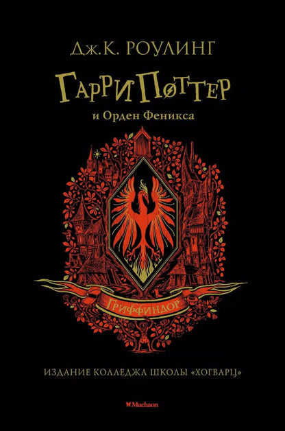 Обложка книги "Джоан Кэтлин: Гарри Поттер и Орден Феникса (Гриффиндор)"