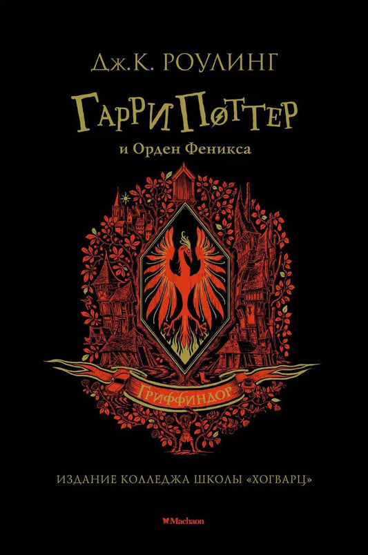 Обложка книги "Джоан Кэтлин: Гарри Поттер и Орден Феникса (Гриффиндор)"