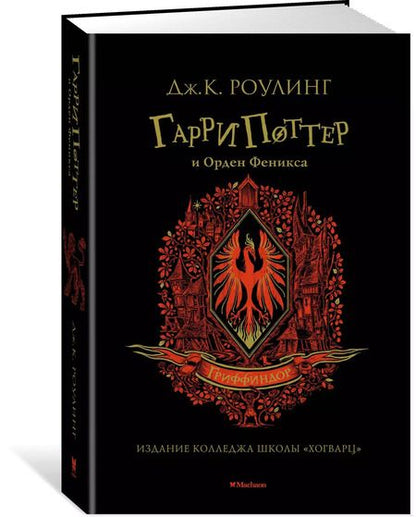 Фотография книги "Джоан Кэтлин: Гарри Поттер и Орден Феникса (Гриффиндор)"