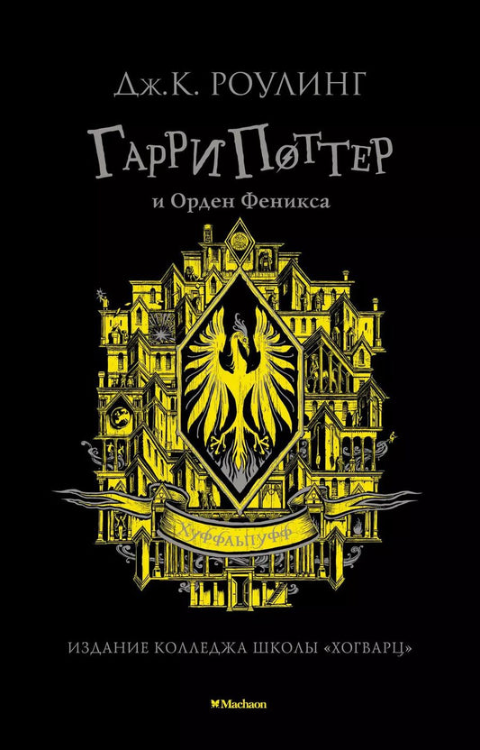 Обложка книги "Джоан Кэтлин: Гарри Поттер и Орден Феникса (Хуффльпуфф)"