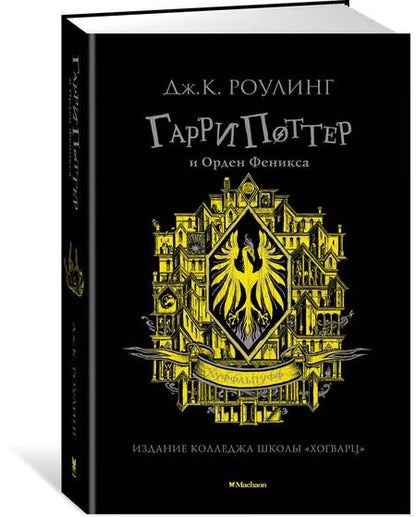 Фотография книги "Джоан Кэтлин: Гарри Поттер и Орден Феникса (Хуффльпуфф)"