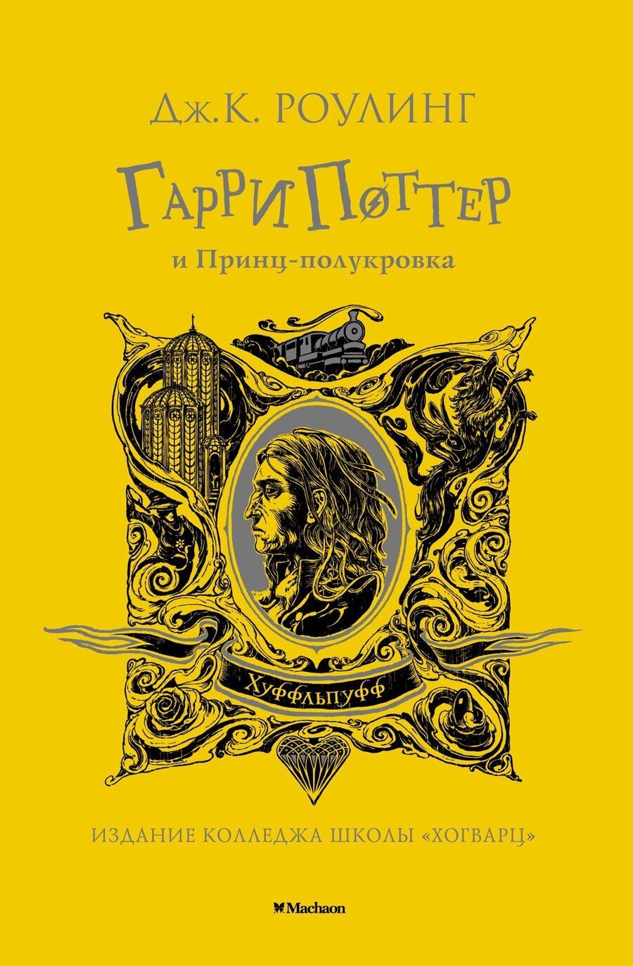 Обложка книги "Джоан Кэтлин: Гарри Поттер и Принц-полукровка (Хуффльпуфф)"