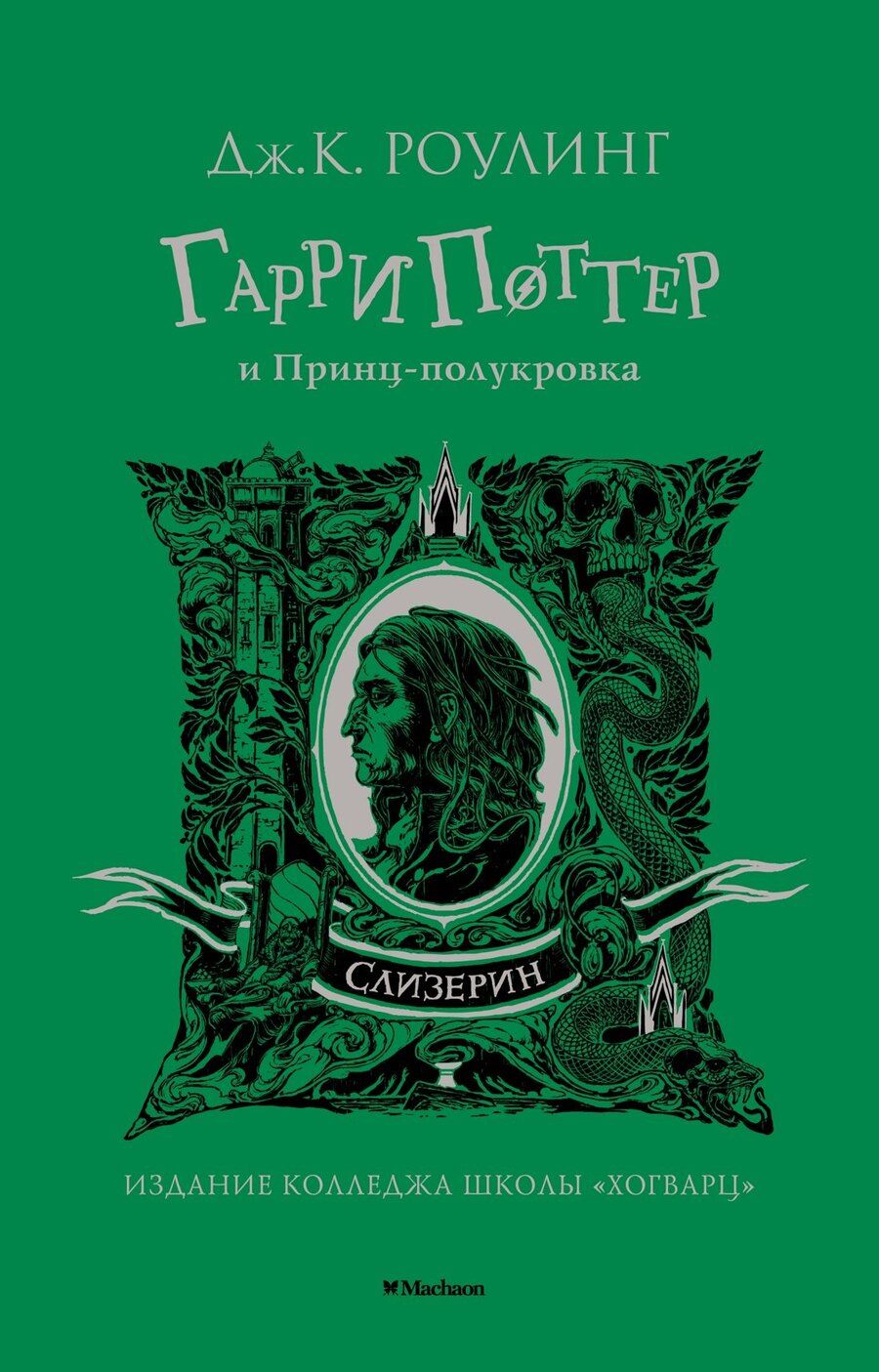 Обложка книги "Джоан Кэтлин: Гарри Поттер и Принц-полукровка (Слизерин)"