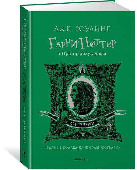 Фотография книги "Джоан Кэтлин: Гарри Поттер и Принц-полукровка (Слизерин)"