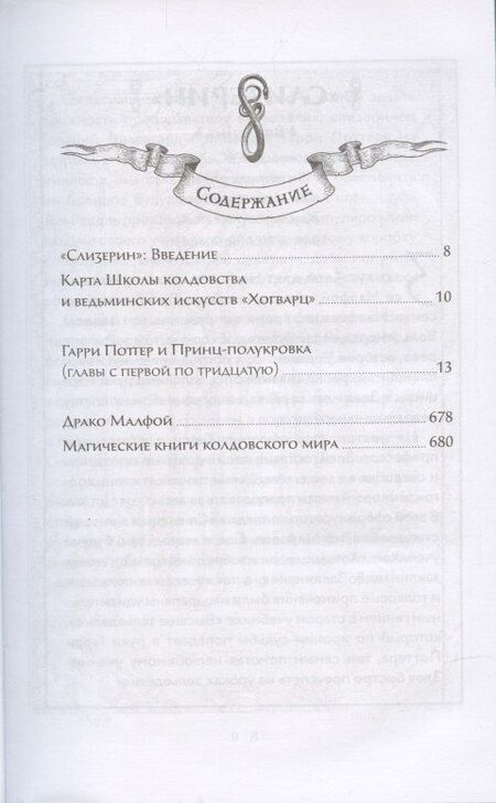 Фотография книги "Джоан Кэтлин: Гарри Поттер и Принц-полукровка (Слизерин)"