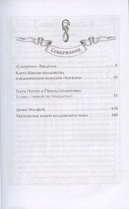 Фотография книги "Джоан Кэтлин: Гарри Поттер и Принц-полукровка (Слизерин)"