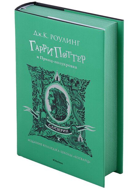 Фотография книги "Джоан Кэтлин: Гарри Поттер и Принц-полукровка (Слизерин)"