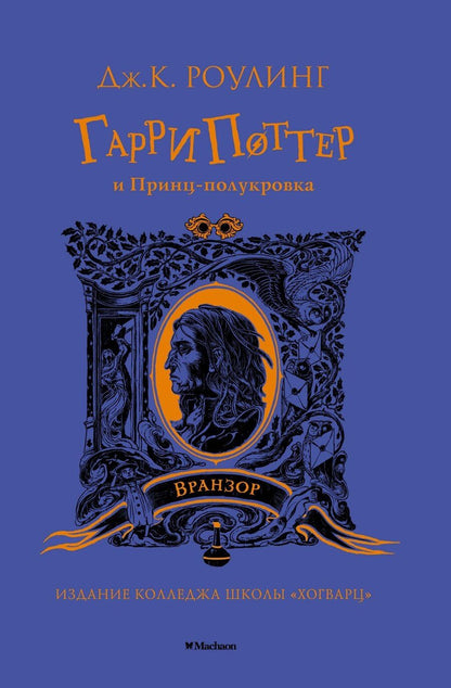 Обложка книги "Джоан Кэтлин: Гарри Поттер и Принц-полукровка (Вранзор)"