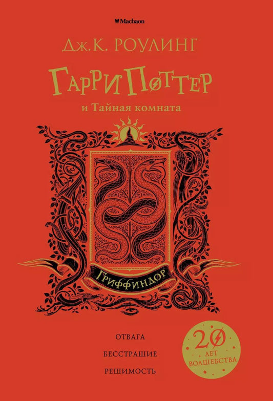 Обложка книги "Джоан Кэтлин: Гарри Поттер и Тайная комната (Гриффиндор)"