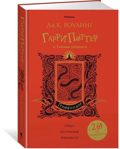 Фотография книги "Джоан Кэтлин: Гарри Поттер и Тайная комната (Гриффиндор)"