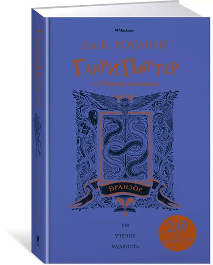 Фотография книги "Джоан Кэтлин: Гарри Поттер и Тайная комната (Вранзор)"