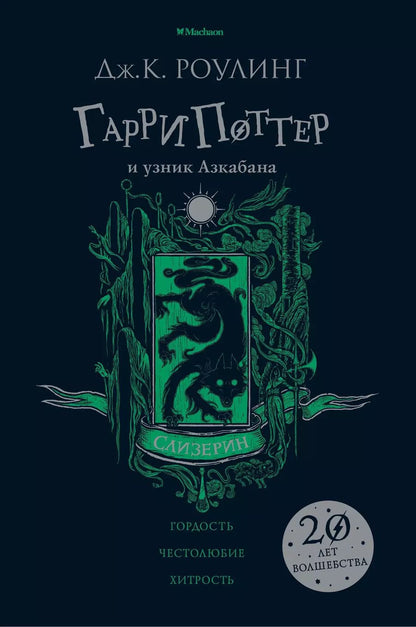 Обложка книги "Джоан Кэтлин: Гарри Поттер и узник Азкабана (Слизерин)"