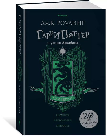 Фотография книги "Джоан Кэтлин: Гарри Поттер и узник Азкабана (Слизерин)"