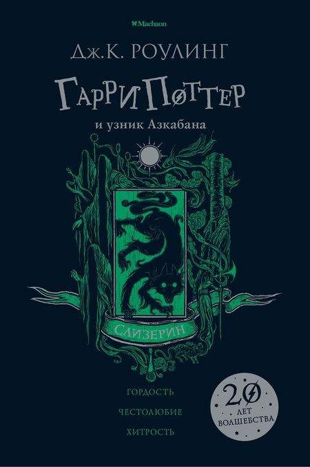 Фотография книги "Джоан Кэтлин: Гарри Поттер и узник Азкабана (Слизерин)"