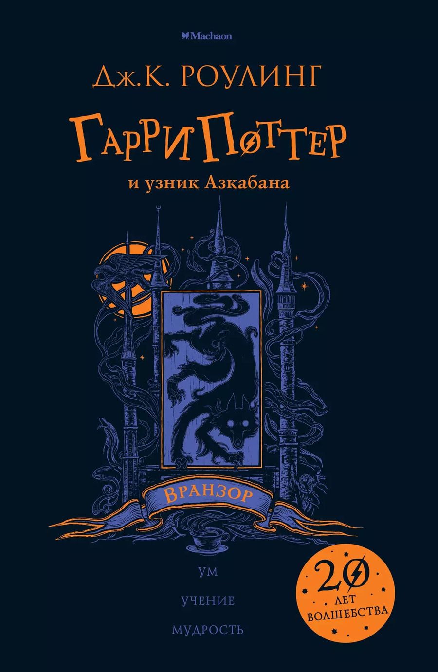 Обложка книги "Джоан Кэтлин: Гарри Поттер и узник Азкабана (Вранзор)"