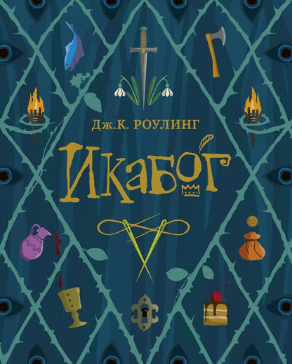 Обложка книги "Джоан Кэтлин: Икабог"