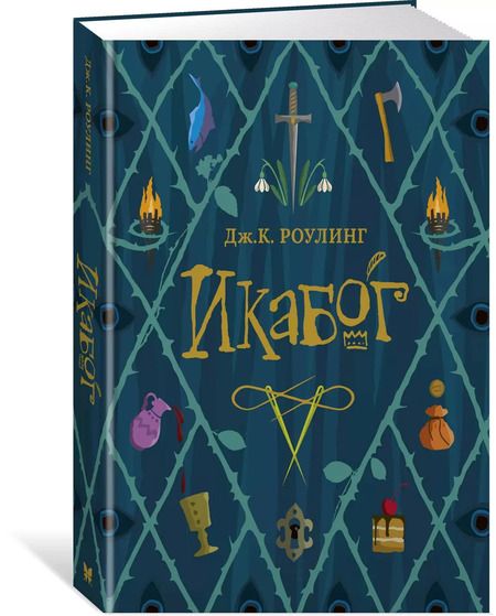 Фотография книги "Джоан Кэтлин: Икабог"