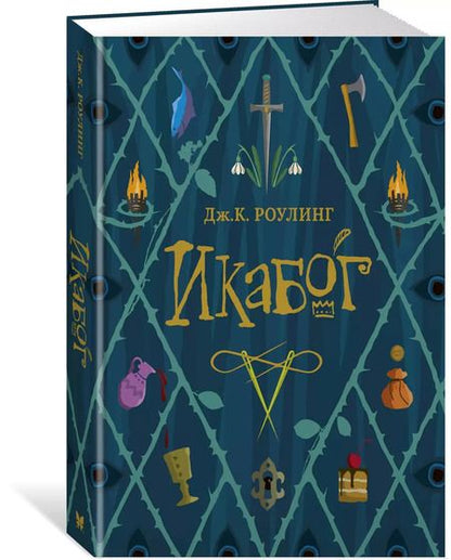 Фотография книги "Джоан Кэтлин: Икабог"