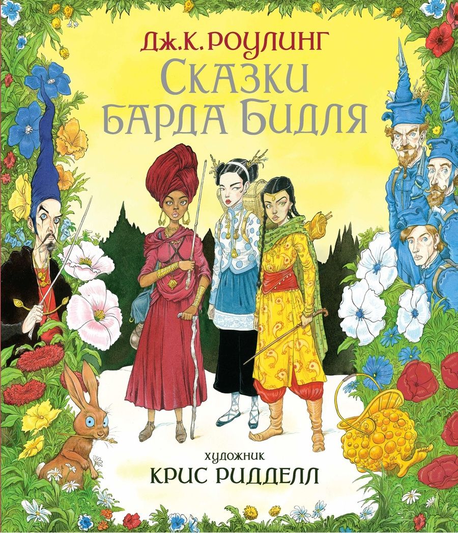 Обложка книги "Джоан Кэтлин: Сказки барда Бидля"