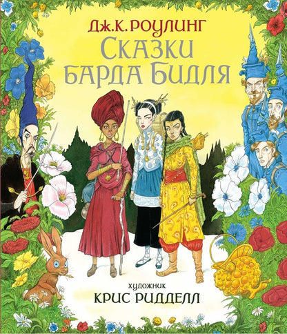 Обложка книги "Джоан Кэтлин: Сказки барда Бидля"