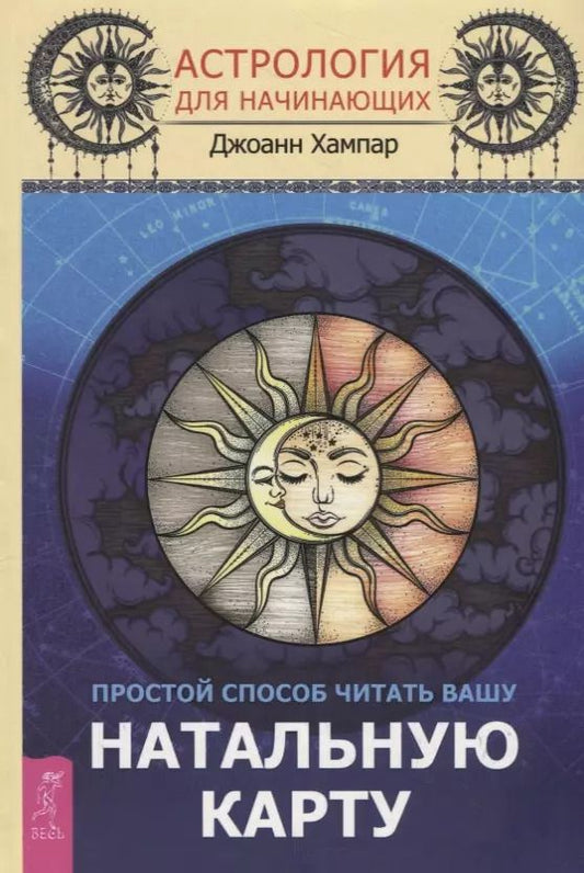 Обложка книги "Джоан Хампар: Астрология для начинающих. Простой способ читать вашу натальную карту"