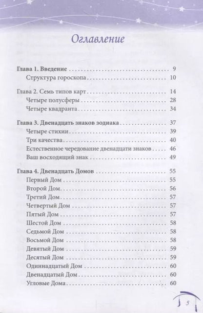 Фотография книги "Джоан Хампар: Астрология для начинающих. Простой способ читать вашу натальную карту"