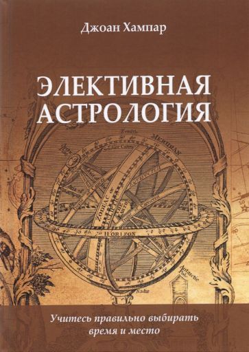 Обложка книги "Джоан Хампар: Элективная астрология. Учитесь правильно выбирать время и место"