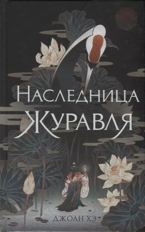 Обложка книги "Джоан Хэ: Наследница журавля"