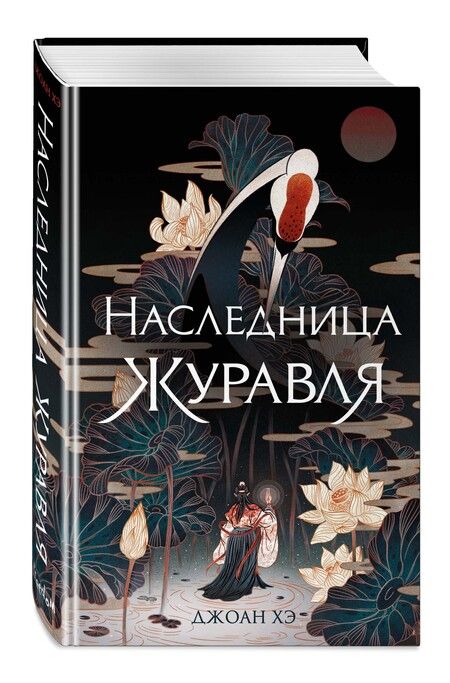 Фотография книги "Джоан Хэ: Наследница журавля"