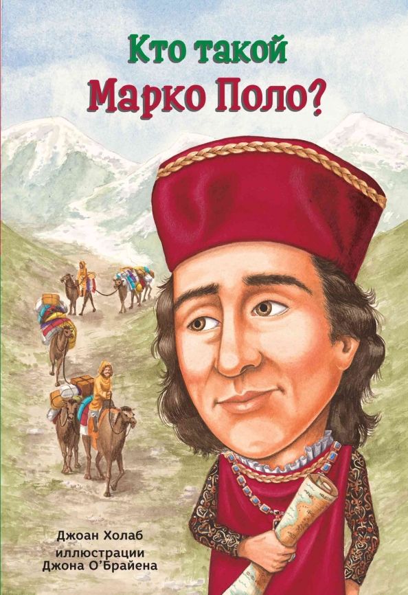 Обложка книги "Джоан Холаб: Кто такой Марко Поло?"