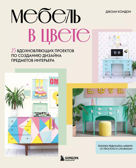 Обложка книги "Джоан Кондон: Мебель в цвете. 25 вдохновляющих проектов по созданию дизайна предметов интерьера"