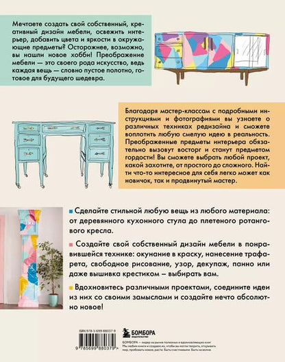 Фотография книги "Джоан Кондон: Мебель в цвете. 25 вдохновляющих проектов по созданию дизайна предметов интерьера"