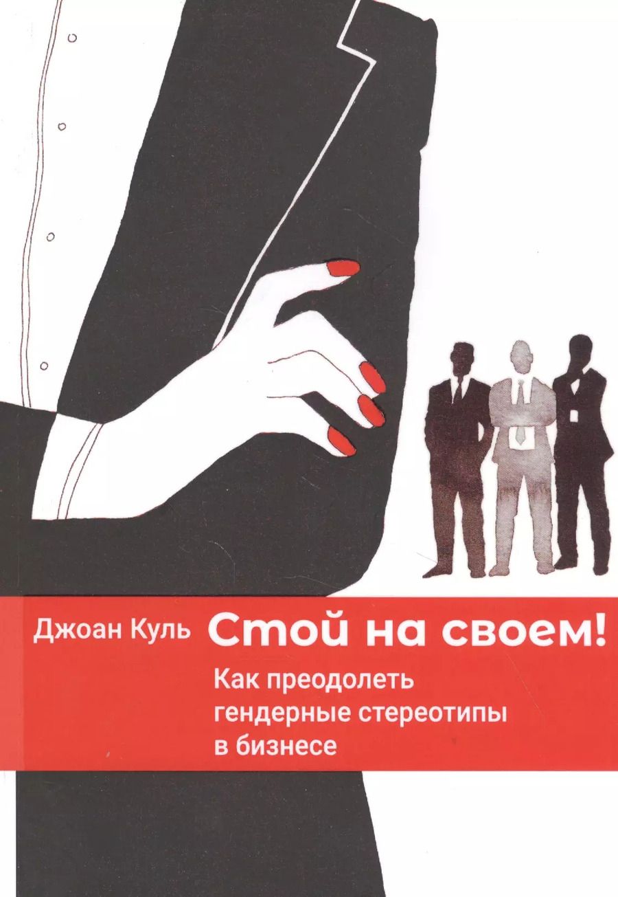Обложка книги "Джоан Куль: Стой на своем. Как преодолеть гендерные стереотипы в бизнесе"