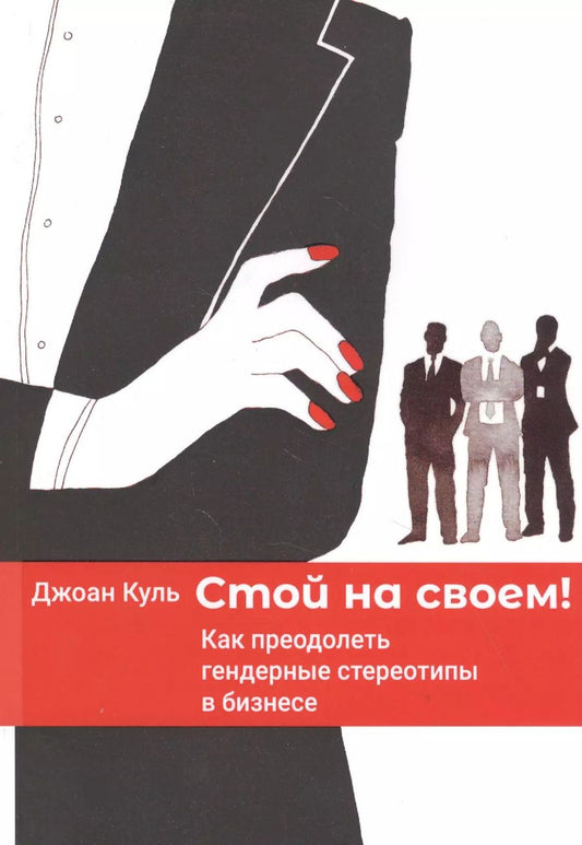 Обложка книги "Джоан Куль: Стой на своем. Как преодолеть гендерные стереотипы в бизнесе"