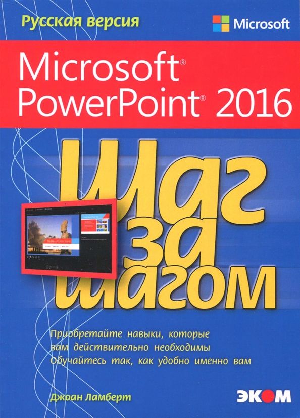 Обложка книги "Джоан Ламберт: Microsoft PowerPoint 2016. Шаг за шагом"