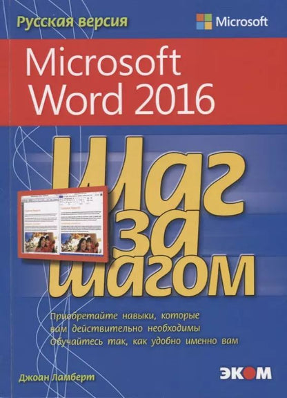 Обложка книги "Джоан Ламберт: Microsoft Word 2016"