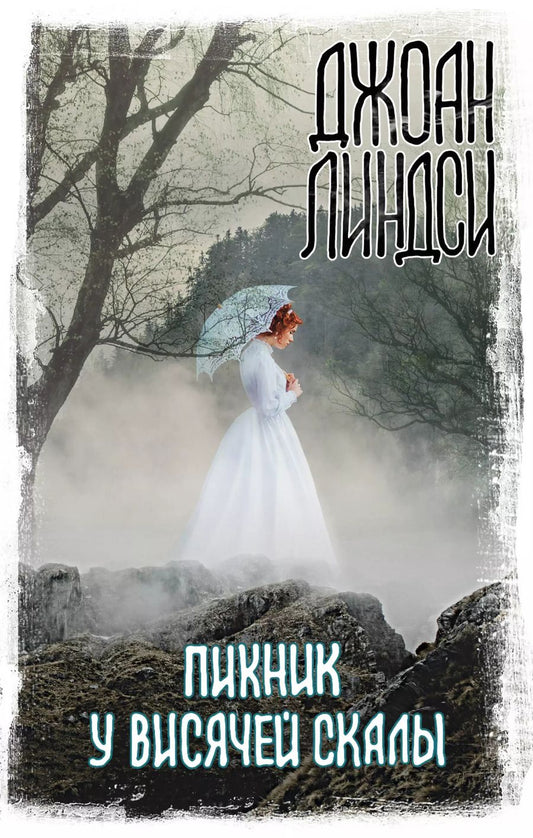 Обложка книги "Джоан Линдси: Пикник у Висячей скалы"