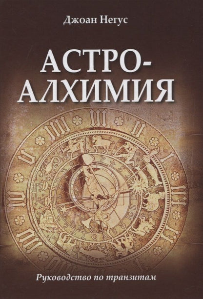 Обложка книги "Джоан Негус: Астроалхимия. Руководство по транзитам"