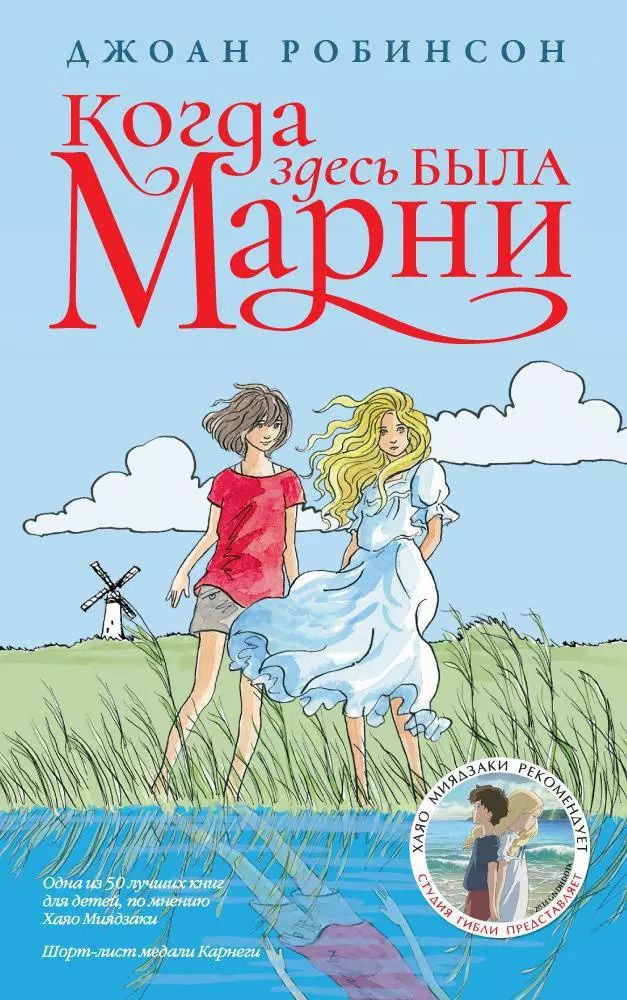 Обложка книги "Джоан Робинсон: Когда здесь была Марни"