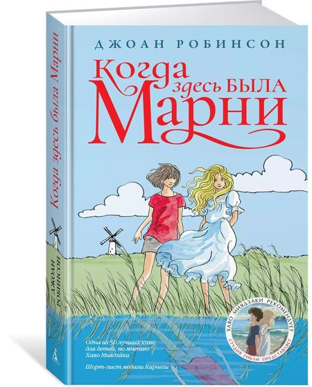 Фотография книги "Джоан Робинсон: Когда здесь была Марни"