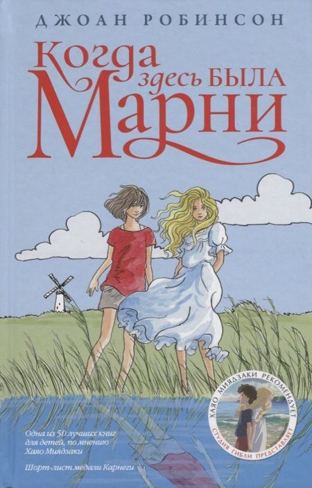 Фотография книги "Джоан Робинсон: Когда здесь была Марни"