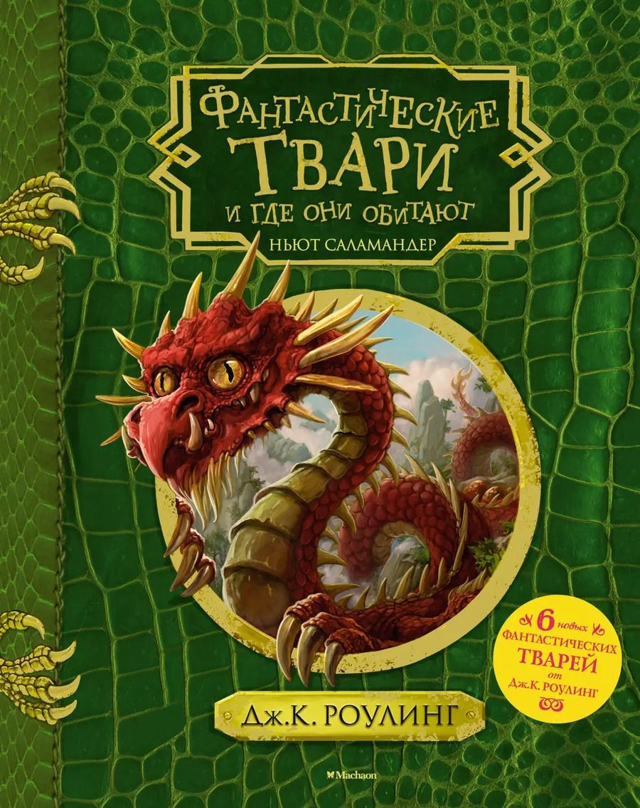 Обложка книги "Джоан Роулинг: Фантастические твари и где они обитают + 6 новых тварей"