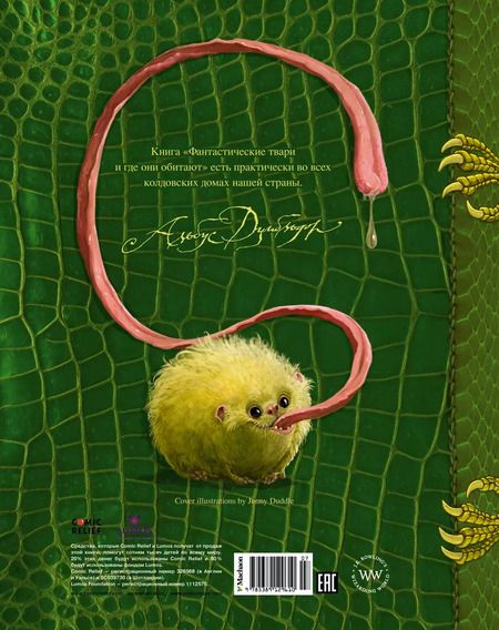 Фотография книги "Джоан Роулинг: Фантастические твари и где они обитают + 6 новых тварей"