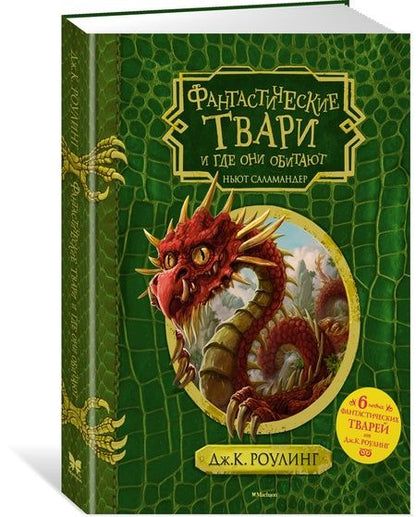Фотография книги "Джоан Роулинг: Фантастические твари и где они обитают + 6 новых тварей"