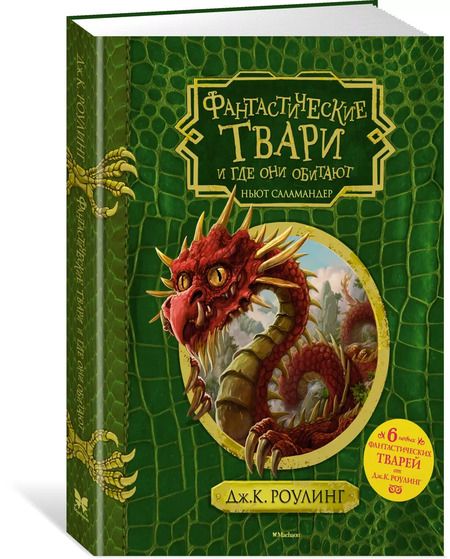 Фотография книги "Джоан Роулинг: Фантастические твари и где они обитают + 6 новых тварей"