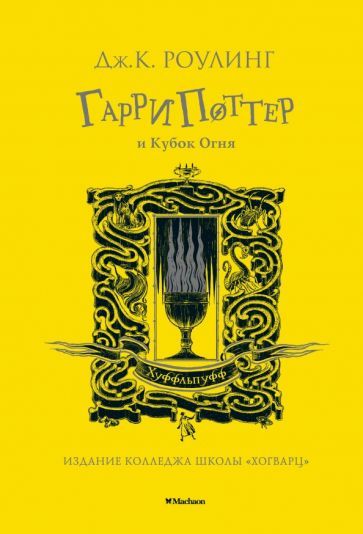 Обложка книги "Джоан Роулинг: Гарри Поттер и Кубок Огня"