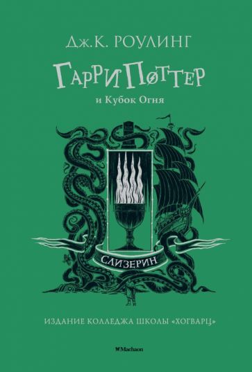 Обложка книги "Джоан Роулинг: Гарри Поттер и Кубок Огня"