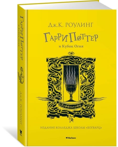 Фотография книги "Джоан Роулинг: Гарри Поттер и Кубок Огня"