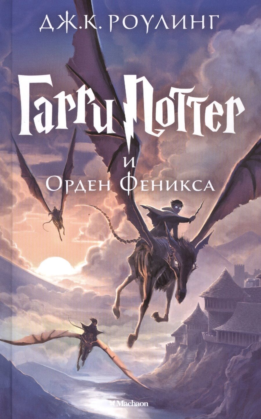 Обложка книги "Джоан Роулинг: Гарри Поттер и Орден Феникса"