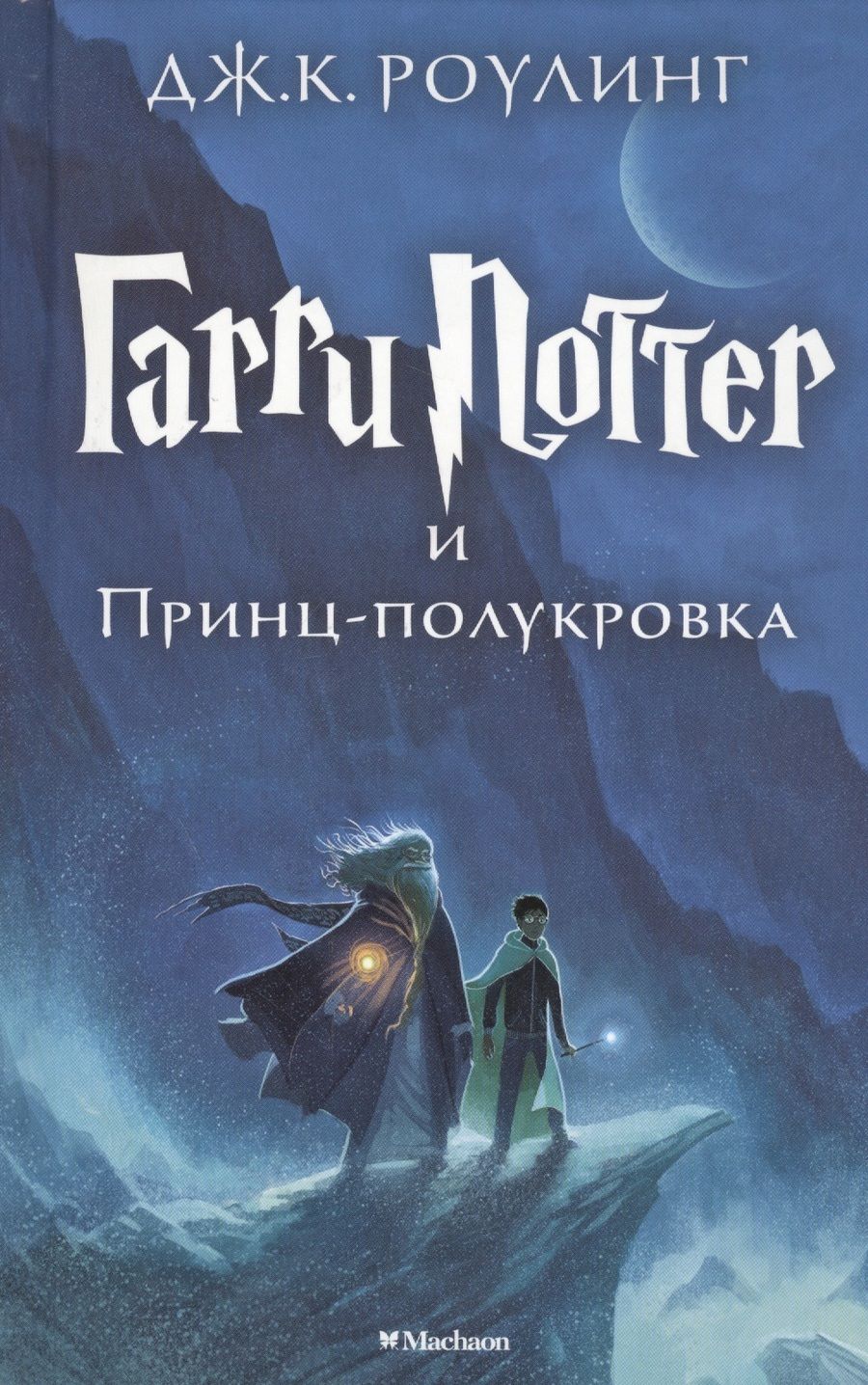 Обложка книги "Джоан Роулинг: Гарри Поттер и Принц-полукровка"